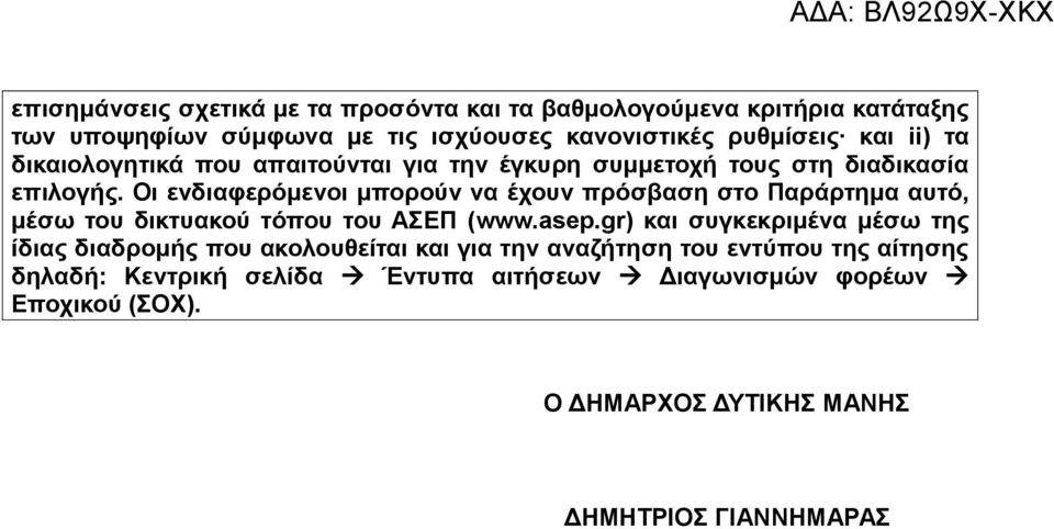 Οι ενδιαφερόμενοι μπορούν να έχουν πρόσβαση στο Παράρτημα αυτό, μέσω του δικτυακού τόπου του ΑΣΕΠ (www.asep.