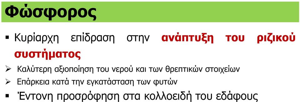 και των θρεπτικών στοιχείων Επάρκεια κατά την