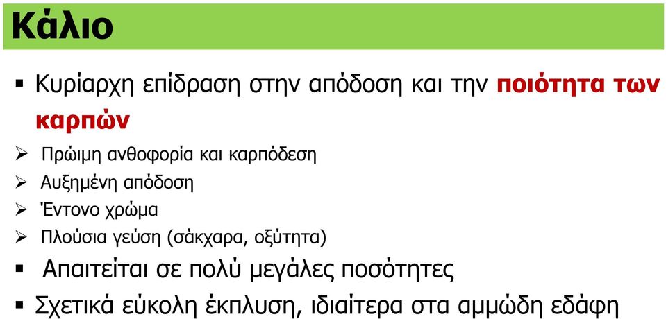 χρώμα Πλούσια γεύση (σάκχαρα, οξύτητα) Απαιτείται σε πολύ