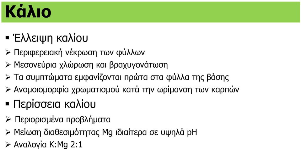 Ανομοιομορφία χρωματισμού κατά την ωρίμανση των καρπών Περίσσεια καλίου