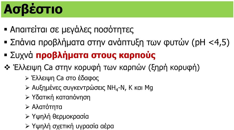 καρπών (ξηρή κορυφή) Έλλειψη Ca στο έδαφος Αυξημένες συγκεντρώσεις NΗ 4 -N, K