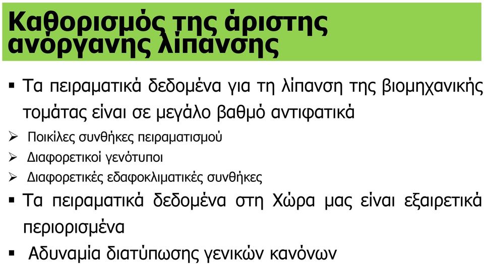 πειραματισμού Διαφορετικοί γενότυποι Διαφορετικές εδαφοκλιματικές συνθήκες Τα