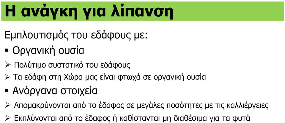 Ανόργανα στοιχεία Απομακρύνονται από το έδαφος σε μεγάλες ποσότητες με τις