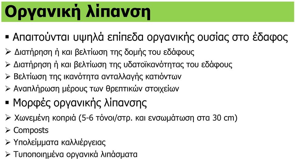 ανταλλαγής κατιόντων Αναπλήρωση μέρους των θρεπτικών στοιχείων Μορφές οργανικής λίπανσης Χωνεμένη