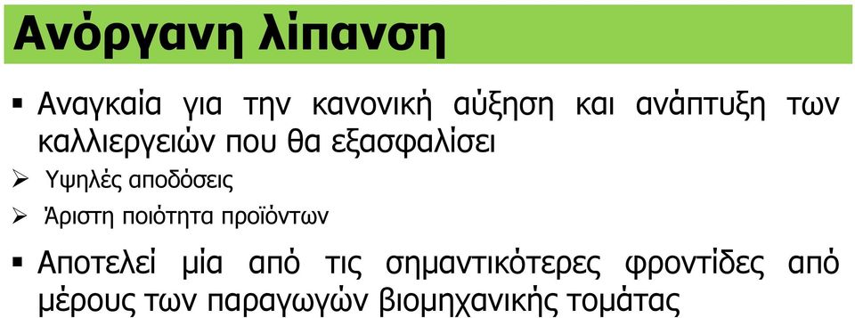 αποδόσεις Άριστη ποιότητα προϊόντων Αποτελεί μία από τις