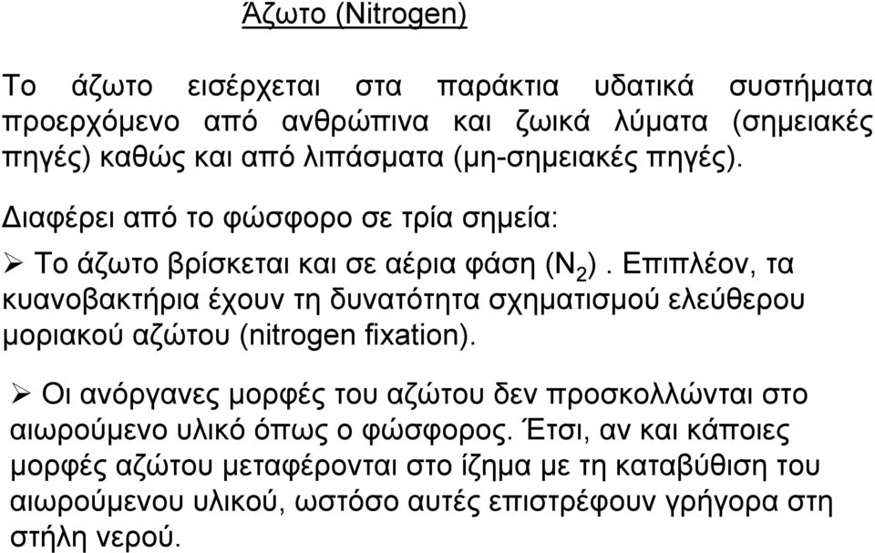 Επιπλέον, τα κυανοβακτήρια έχουν τη δυνατότητα σχηματισμού ελεύθερου μοριακού αζώτου (nitrogen fixation).