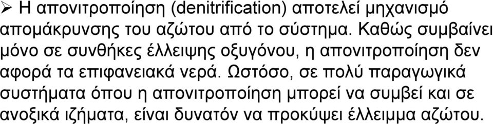 Καθώς συμβαίνει μόνο σε συνθήκες έλλειψης οξυγόνου, η απονιτροποίηση δεν