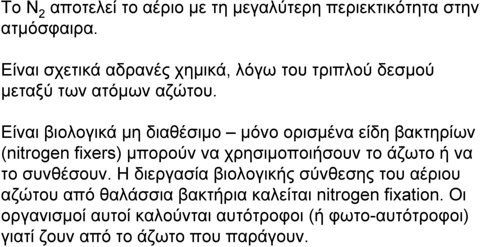 Είναι βιολογικά μη διαθέσιμο μόνο ορισμένα είδη βακτηρίων (nitrogen fixers) μπορούν να χρησιμοποιήσουν το άζωτο ή να το