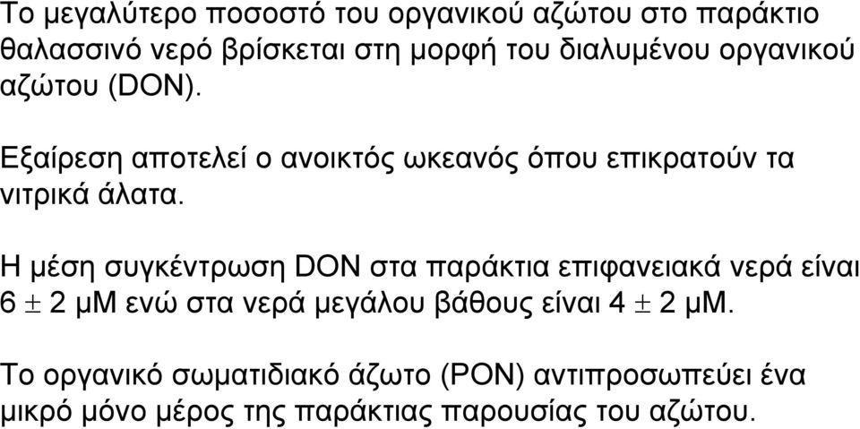 Εξαίρεση αποτελεί ο ανοικτός ωκεανός όπου επικρατούν τα νιτρικά άλατα.