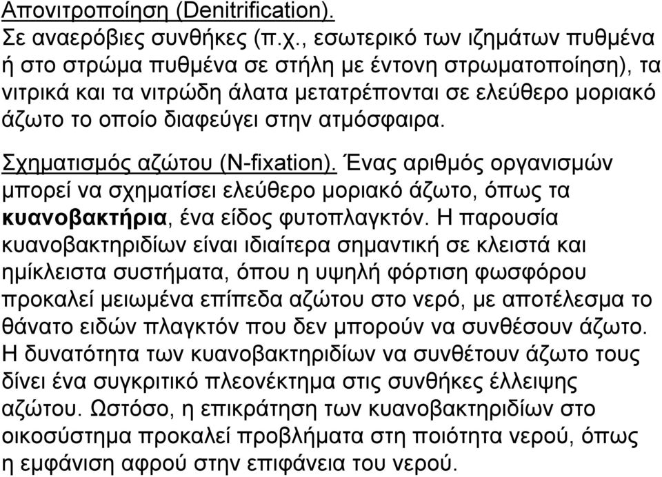 Σχηματισμός αζώτου (N-fixation). Ένας αριθμός οργανισμών μπορεί να σχηματίσει ελεύθερο μοριακό άζωτο, όπως τα κυανοβακτήρια, ένα είδος φυτοπλαγκτόν.