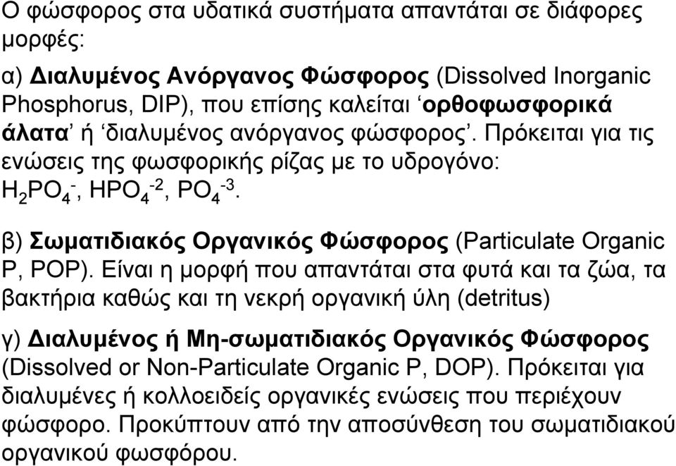 β) Σωματιδιακός Οργανικός Φώσφορος (Particulate Organic P, POP).