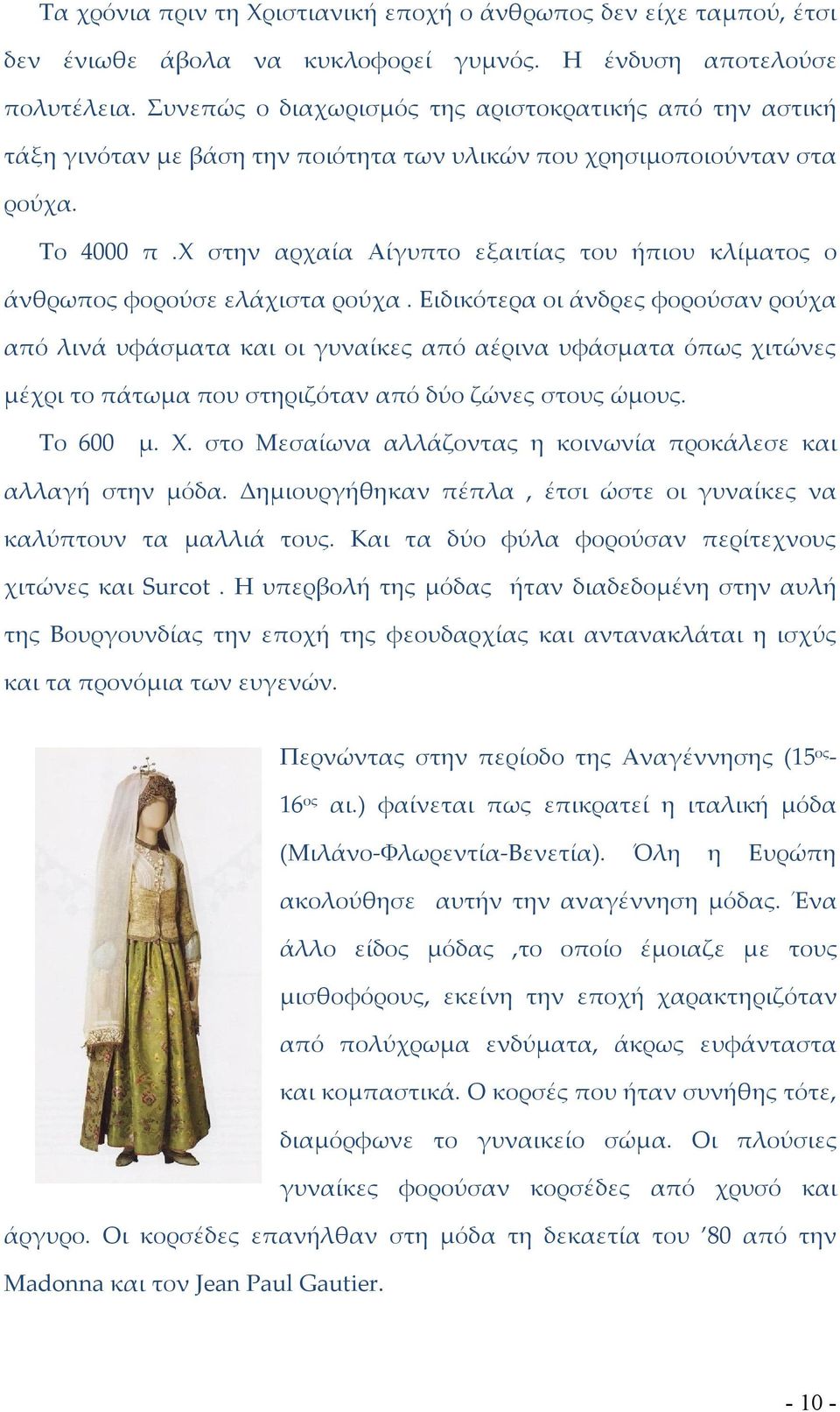 χ στην αρχαία Αίγυπτο εξαιτίας του ήπιου κλίματος ο άνθρωπος φορούσε ελάχιστα ρούχα.