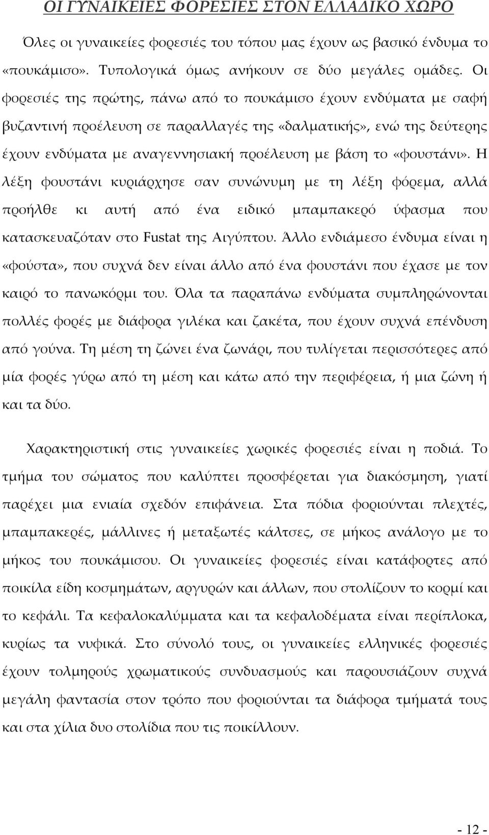 «φουστάνι». Η λέξη φουστάνι κυριάρχησε σαν συνώνυμη με τη λέξη φόρεμα, αλλά προήλθε κι αυτή από ένα ειδικό μπαμπακερό ύφασμα που κατασκευαζόταν στο Fustat της Αιγύπτου.