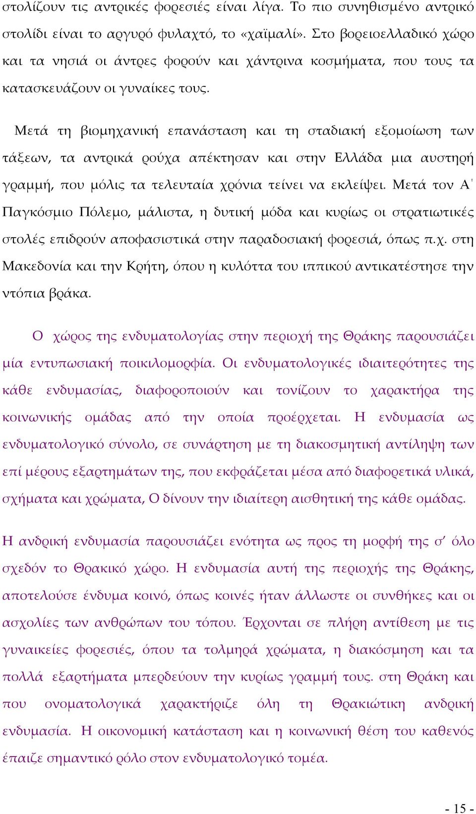 Μετά τη βιομηχανική επανάσταση και τη σταδιακή εξομοίωση των τάξεων, τα αντρικά ρούχα απέκτησαν και στην Ελλάδα μια αυστηρή γραμμή, που μόλις τα τελευταία χρόνια τείνει να εκλείψει.