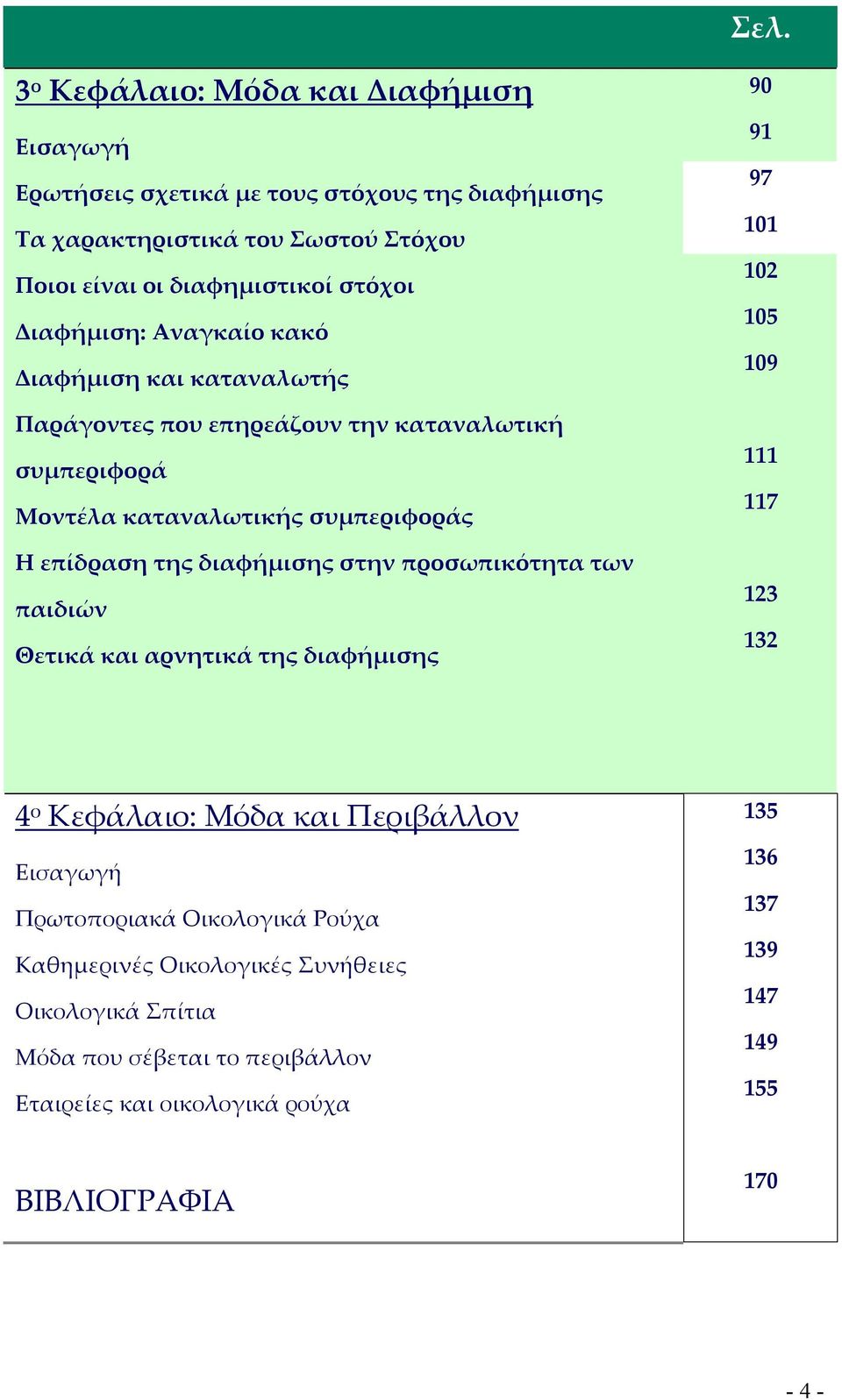στην προσωπικότητα των παιδιών Θετικά και αρνητικά της διαφήμισης 90 91 97 101 102 105 109 111 117 123 132 4 ο Κεφάλαιο: Μόδα και Περιβάλλον Εισαγωγή Πρωτοποριακά