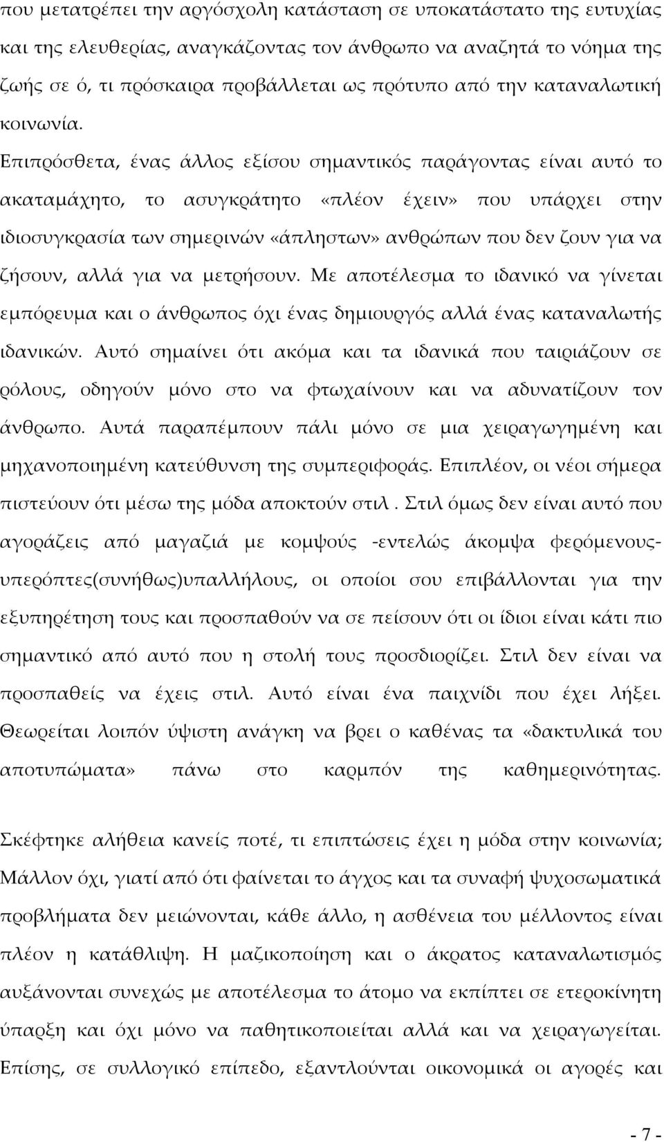 Επιπρόσθετα, ένας άλλος εξίσου σημαντικός παράγοντας είναι αυτό το ακαταμάχητο, το ασυγκράτητο «πλέον έχειν» που υπάρχει στην ιδιοσυγκρασία των σημερινών «άπληστων» ανθρώπων που δεν ζουν για να