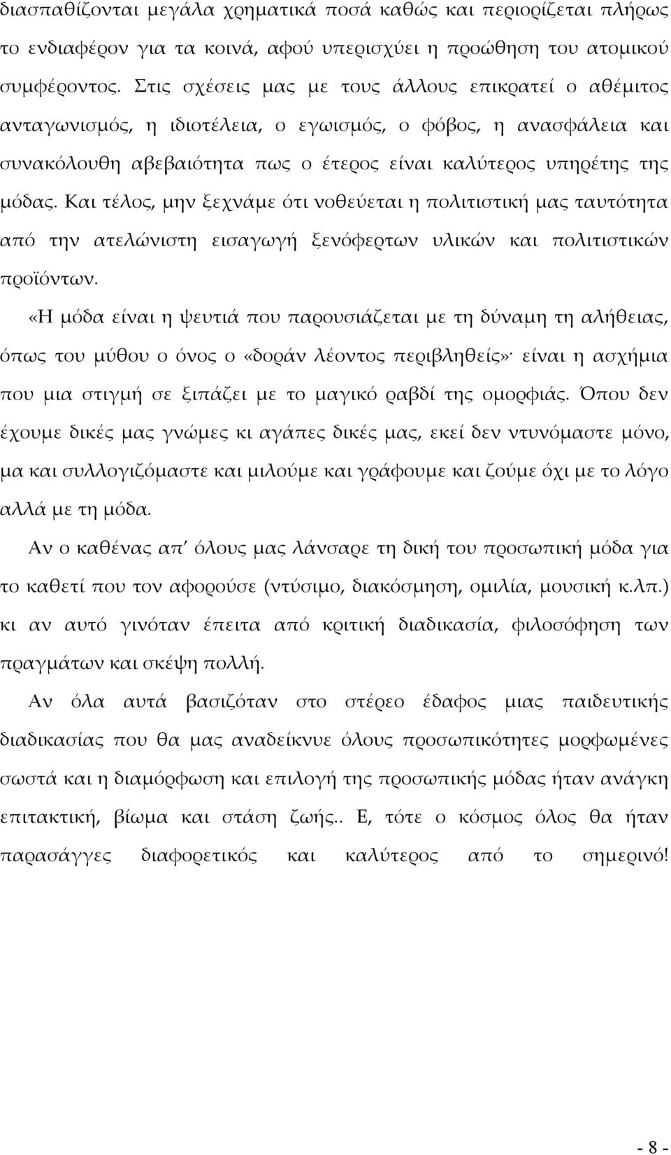 Και τέλος, μην ξεχνάμε ότι νοθεύεται η πολιτιστική μας ταυτότητα από την ατελώνιστη εισαγωγή ξενόφερτων υλικών και πολιτιστικών προϊόντων.