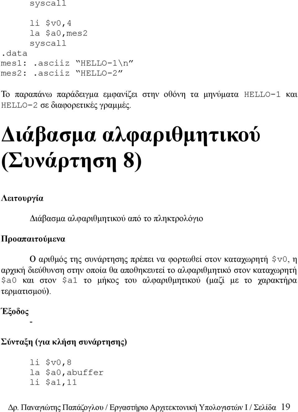 Διάβασμα αλφαριθμητικού (Συνάρτηση 8) Διάβασμα αλφαριθμητικού από το πληκτρολόγιο Προαπαιτούμενα Ο αριθμός της συνάρτησης πρέπει να φορτωθεί στον καταχωρητή