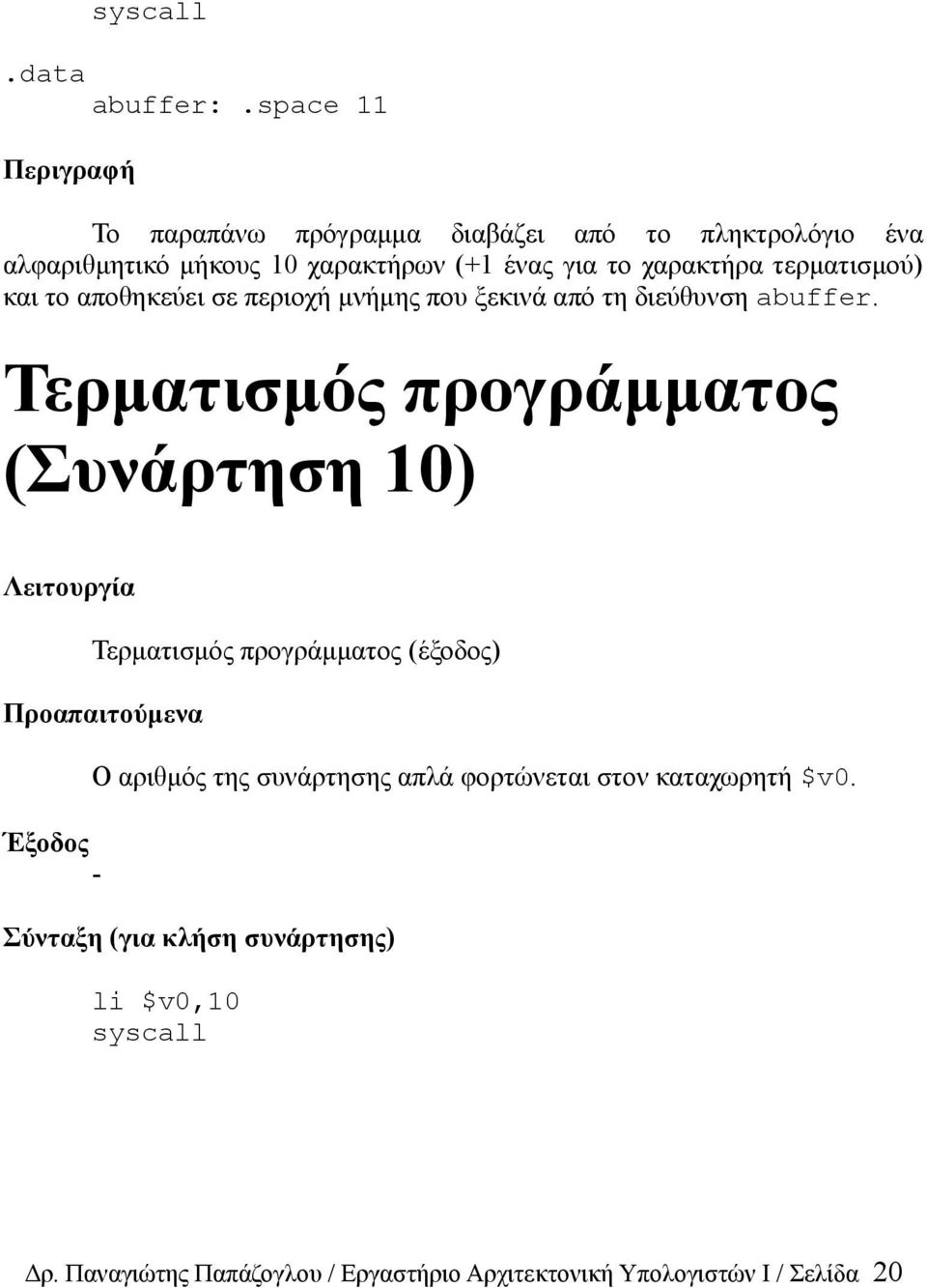 τερματισμού) και το αποθηκεύει σε περιοχή μνήμης που ξεκινά από τη διεύθυνση abuffer.