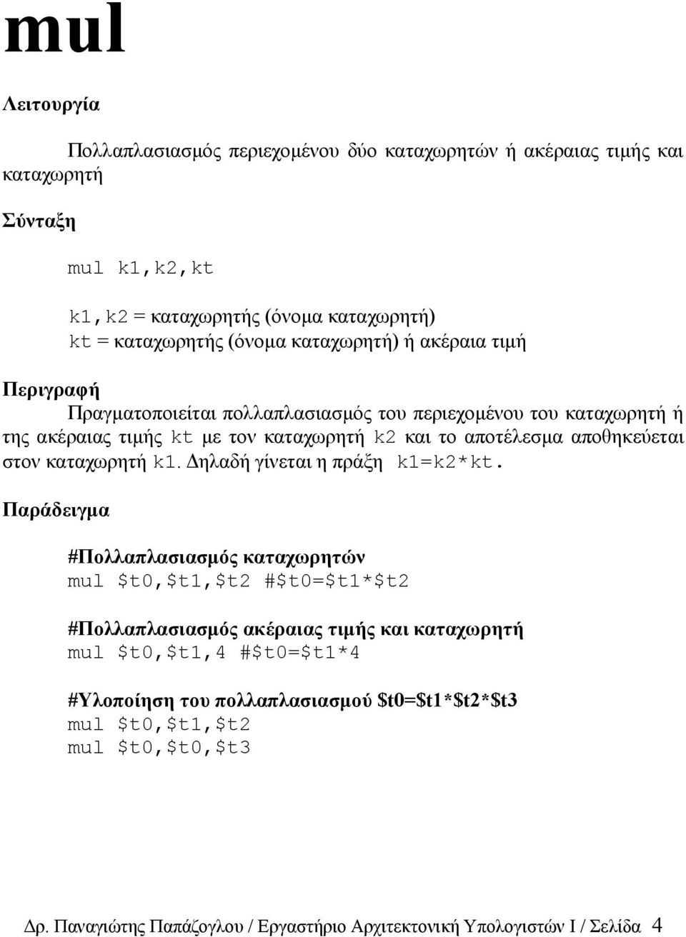 στον καταχωρητή k1. Δηλαδή γίνεται η πράξη k1=k2*kt.