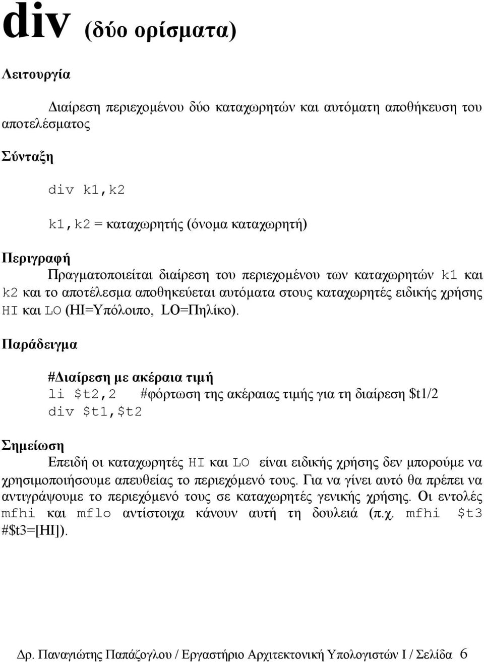 Παράδειγμα #Διαίρεση με ακέραια τιμή li $t2,2 #φόρτωση της ακέραιας τιμής για τη διαίρεση $t1/2 div $t1,$t2 Σημείωση Επειδή οι καταχωρητές HI και LO είναι ειδικής χρήσης δεν μπορούμε να