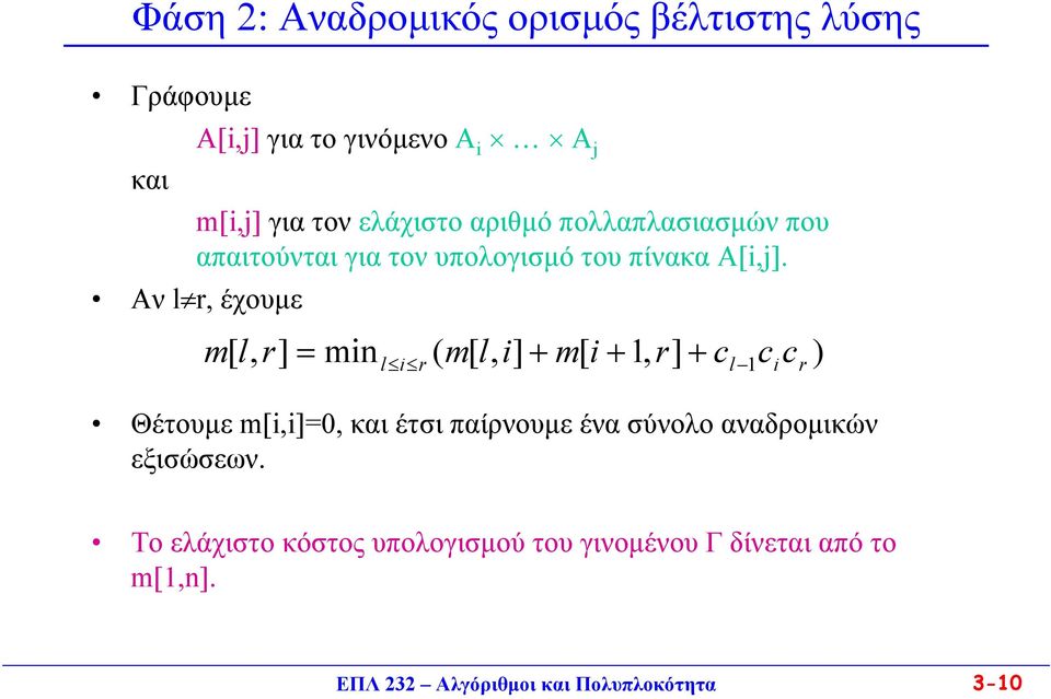 Αν l r, έχουµε m[ l, r] = mi l i r ( m[ l, i] m[ i, r] cl cicr ) Θέτουµε m[i,i]=0, και έτσι παίρνουµε ένα