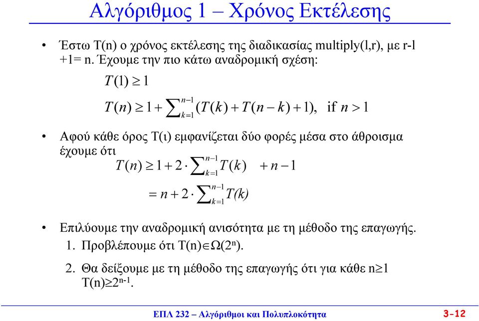 Έχουµε την πιο κάτω αναδροµική σχέση: Αφού κάθε όρος Τ(ι) εµφανίζεται δύο φορές µέσα στο άθροισµα έχουµε ότι