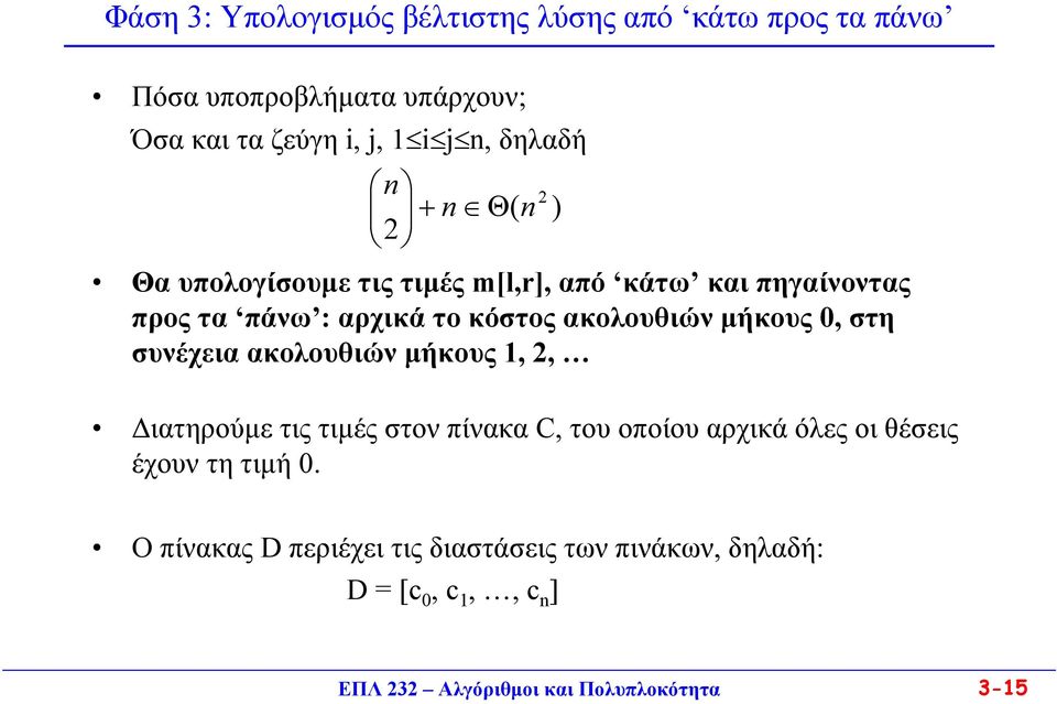 µήκους 0, στη συνέχεια ακολουθιών µήκους,, ιατηρούµε τις τιµές στον πίνακα C, του οποίου αρχικά όλες οι θέσεις έχουν