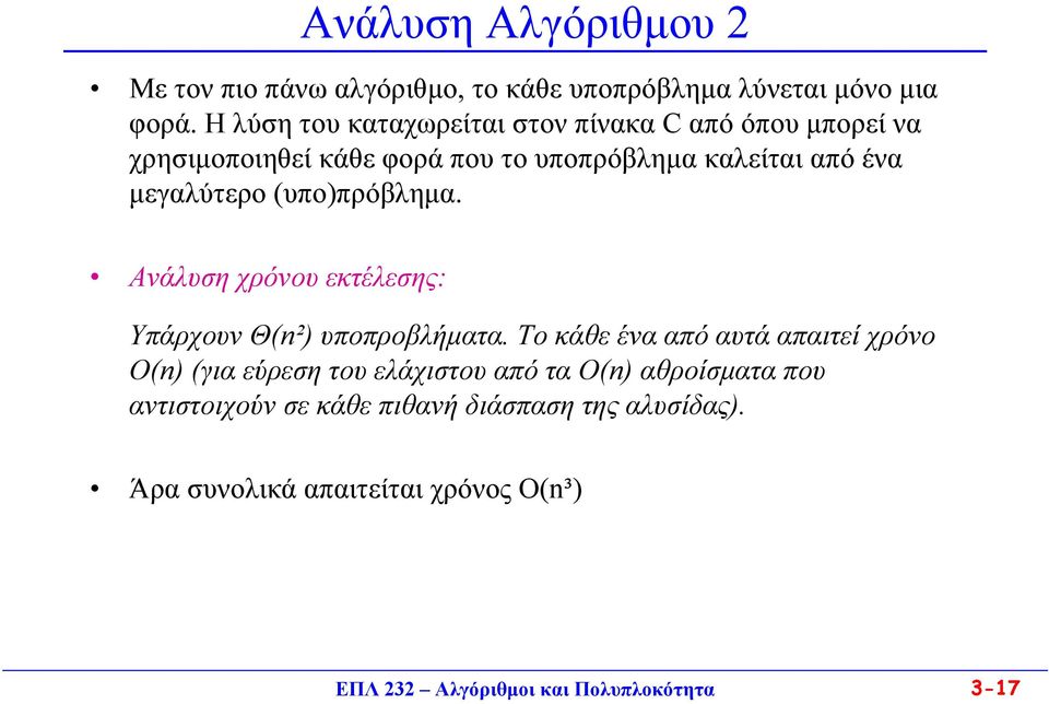 µεγαλύτερο (υπο)πρόβληµα. Ανάλυση χρόνου εκτέλεσης: Υπάρχουν Θ(²) υποπροβλήµατα.