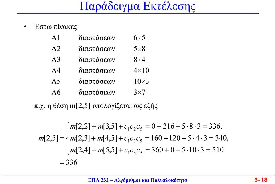 η θέση m[,5] υπολογίζεται ως εξής m[,5] = = m[,] m[3,5] cc m[,3] m[4,5] cc m[,4] m[5,5]