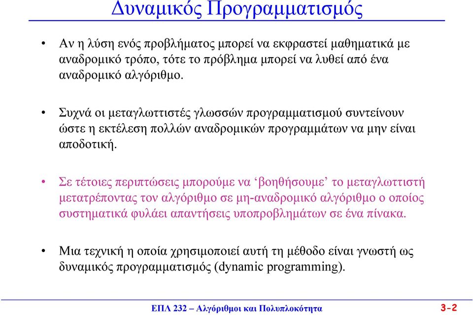 Σε τέτοιες περιπτώσεις µπορούµε να βοηθήσουµε το µεταγλωττιστή µετατρέποντας τον αλγόριθµο σε µη-αναδροµικό αλγόριθµο ο οποίος συστηµατικά φυλάει απαντήσεις