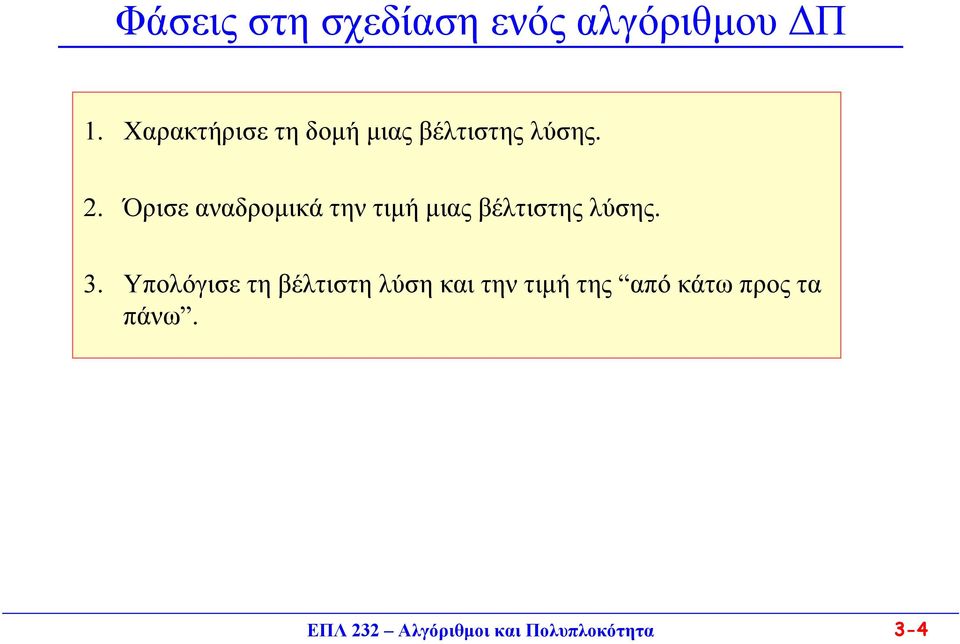 . Όρισε αναδροµικά την τιµή µιας βέλτιστης λύσης. 3.