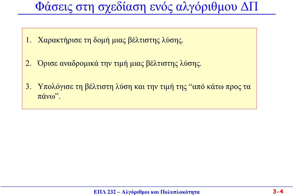 . Όρισε αναδροµικά την τιµή µιας βέλτιστης λύσης. 3.