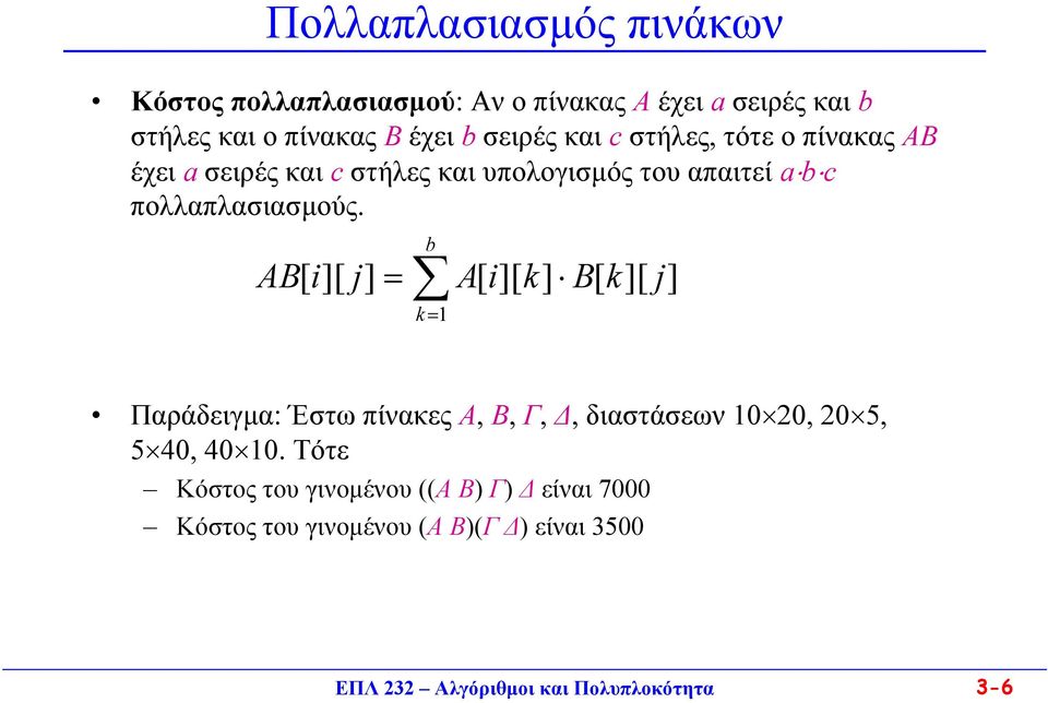 πολλαπλασιασµούς.