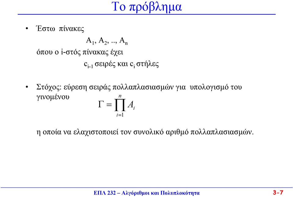 εύρεση σειράς πολλαπλασιασµών για υπολογισµό του γινοµένου Γ = i=