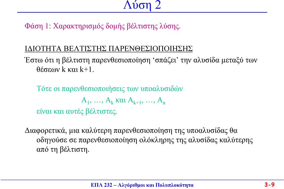 θέσεων και. Τότε οι παρενθεσιοποιήσεις των υποαλυσιδών Α,, Α και Α,, Α είναι και αυτές βέλτιστες.