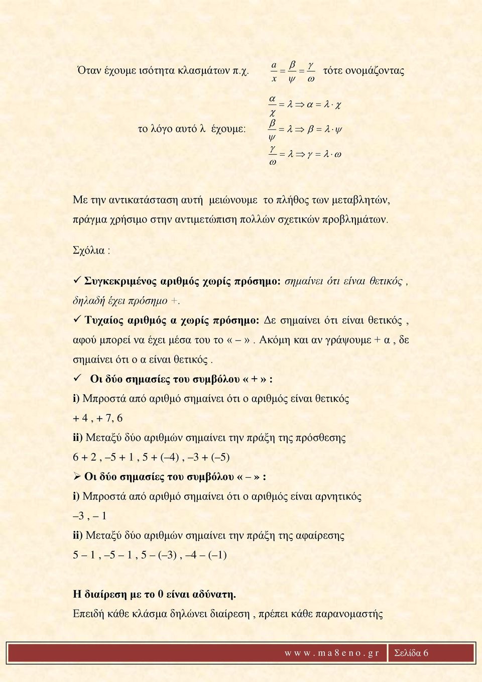 a x = β γ = ψ ω τότε ονομάζοντας το λόγο αυτό λ έχουμε: α = λ α = λ χ χ β = λ β = λ ψ ψ γ = λ γ = λ ω ω Με την αντικατάσταση αυτή μειώνουμε το πλήθος των μεταβλητών, πράγμα χρήσιμο στην αντιμετώπιση