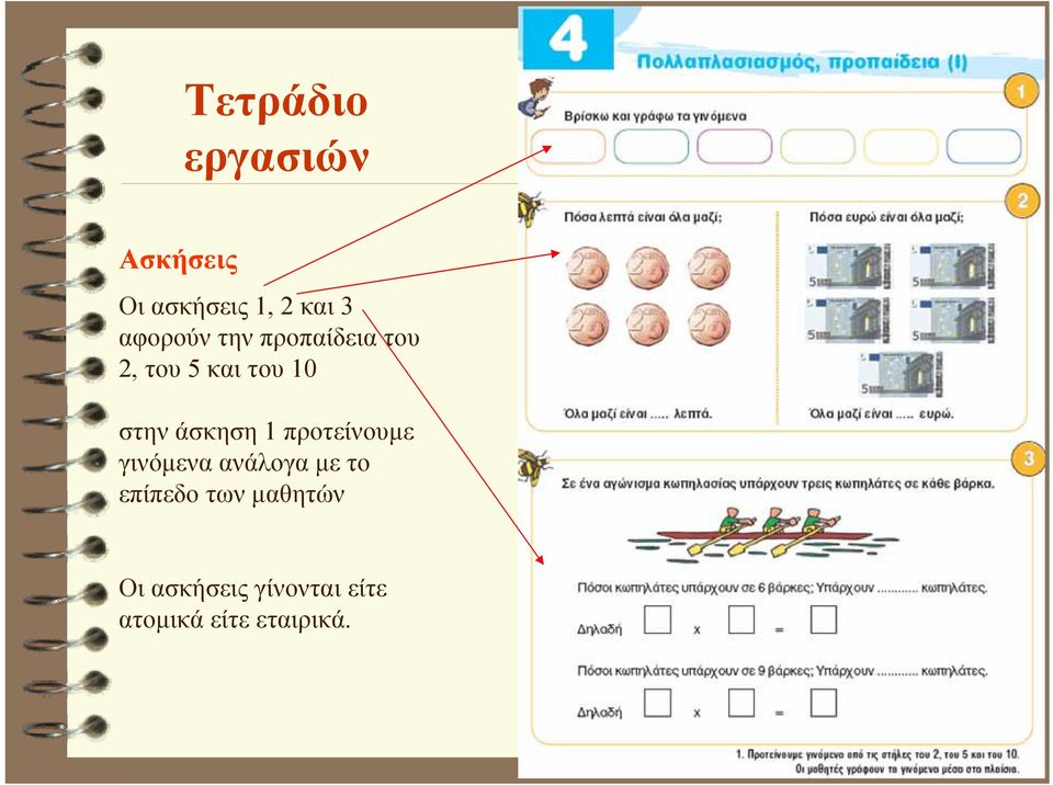 άσκηση 1 προτείνουμε γινόμενα ανάλογα με το επίπεδο