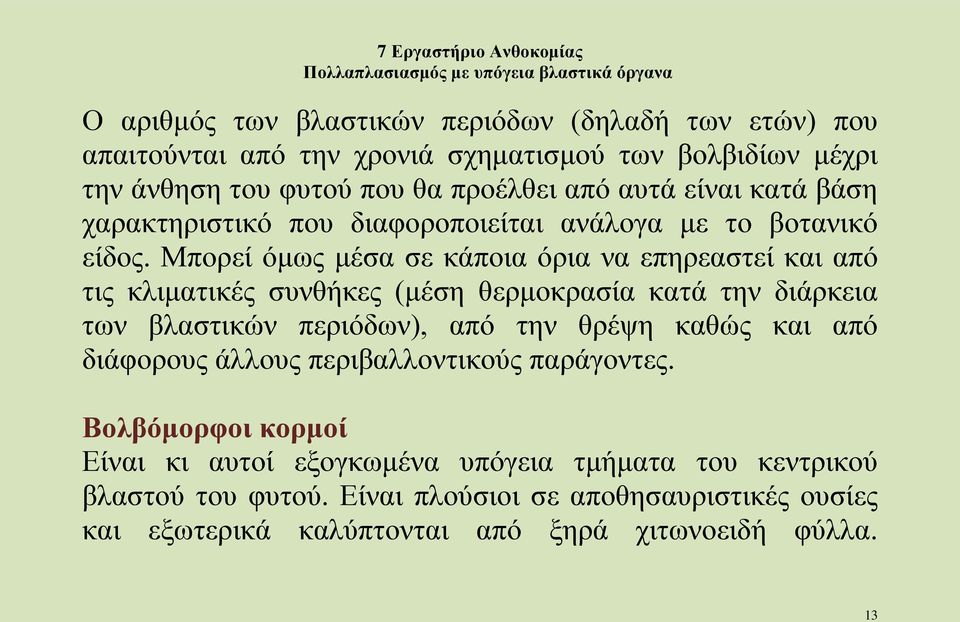 Μπορεί όμως μέσα σε κάποια όρια να επηρεαστεί και από τις κλιματικές συνθήκες (μέση θερμοκρασία κατά την διάρκεια των βλαστικών περιόδων), από την θρέψη καθώς