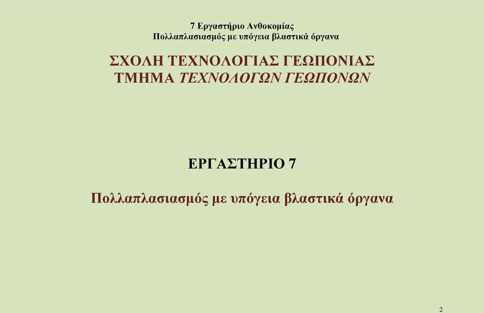 ΓΕΩΠΟΝΙΑΣ ΤΜΗΜΑ