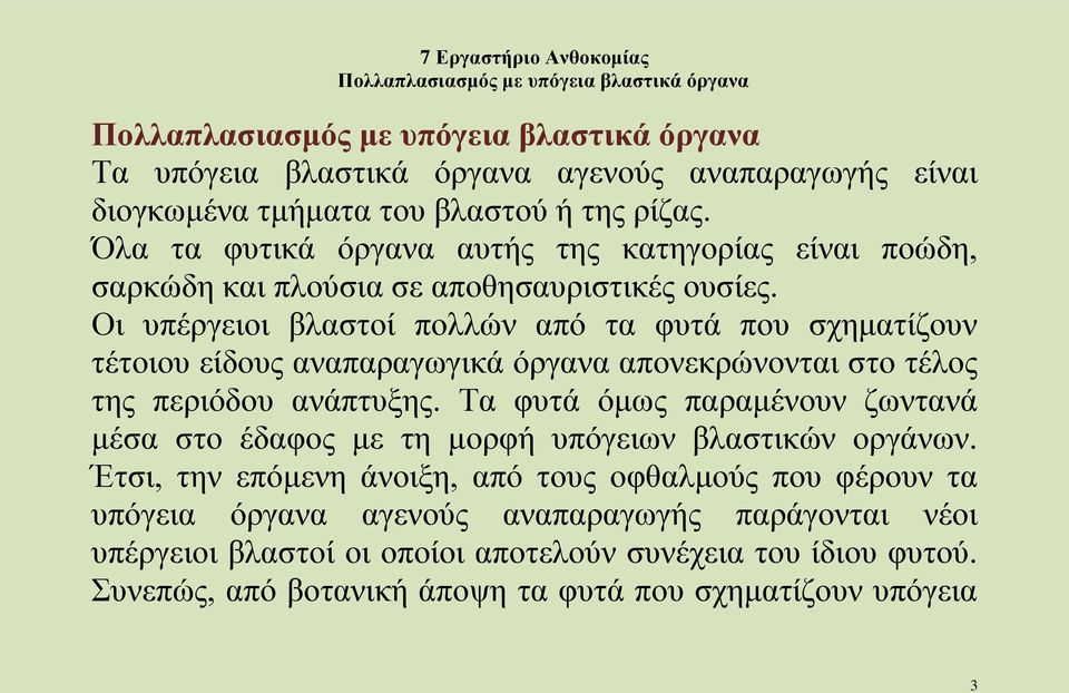 Οι υπέργειοι βλαστοί πολλών από τα φυτά που σχηματίζουν τέτοιου είδους αναπαραγωγικά όργανα απονεκρώνονται στο τέλος της περιόδου ανάπτυξης.