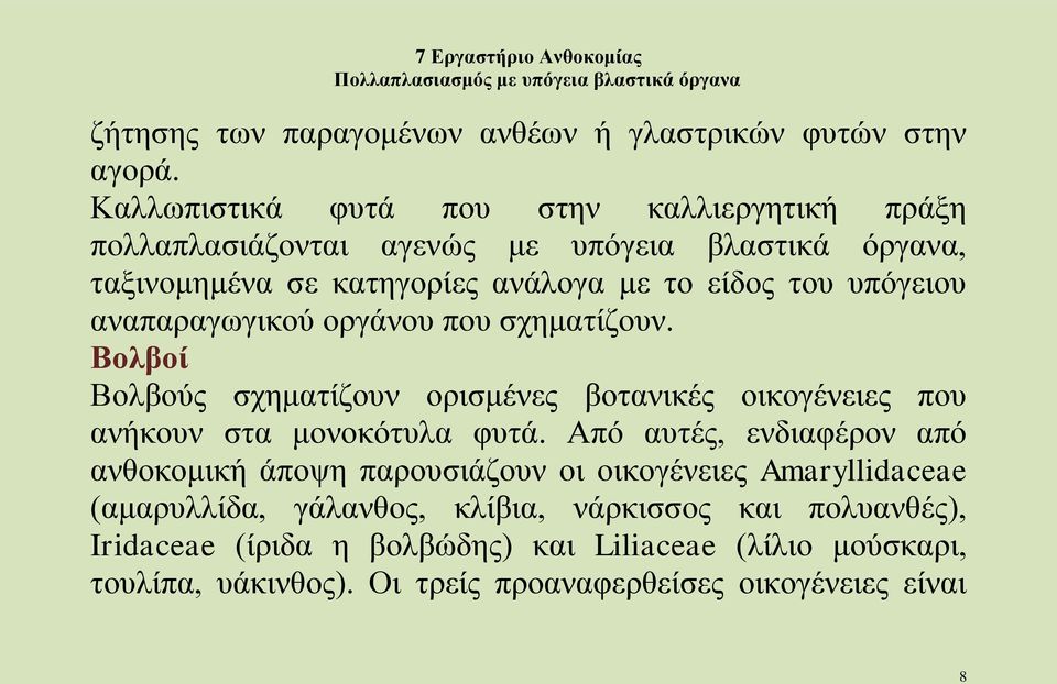 υπόγειου αναπαραγωγικού οργάνου που σχηματίζουν. Βολβοί Βολβούς σχηματίζουν ορισμένες βοτανικές οικογένειες που ανήκουν στα μονοκότυλα φυτά.