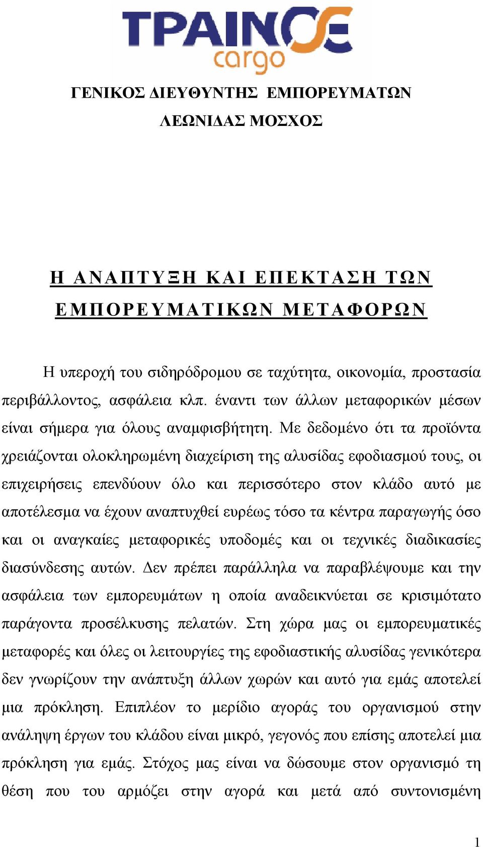Με δεδοµένο ότι τα προϊόντα χρειάζονται ολοκληρωµένη διαχείριση της αλυσίδας εφοδιασµού τους, οι επιχειρήσεις επενδύουν όλο και περισσότερο στον κλάδο αυτό µε αποτέλεσµα να έχουν αναπτυχθεί ευρέως