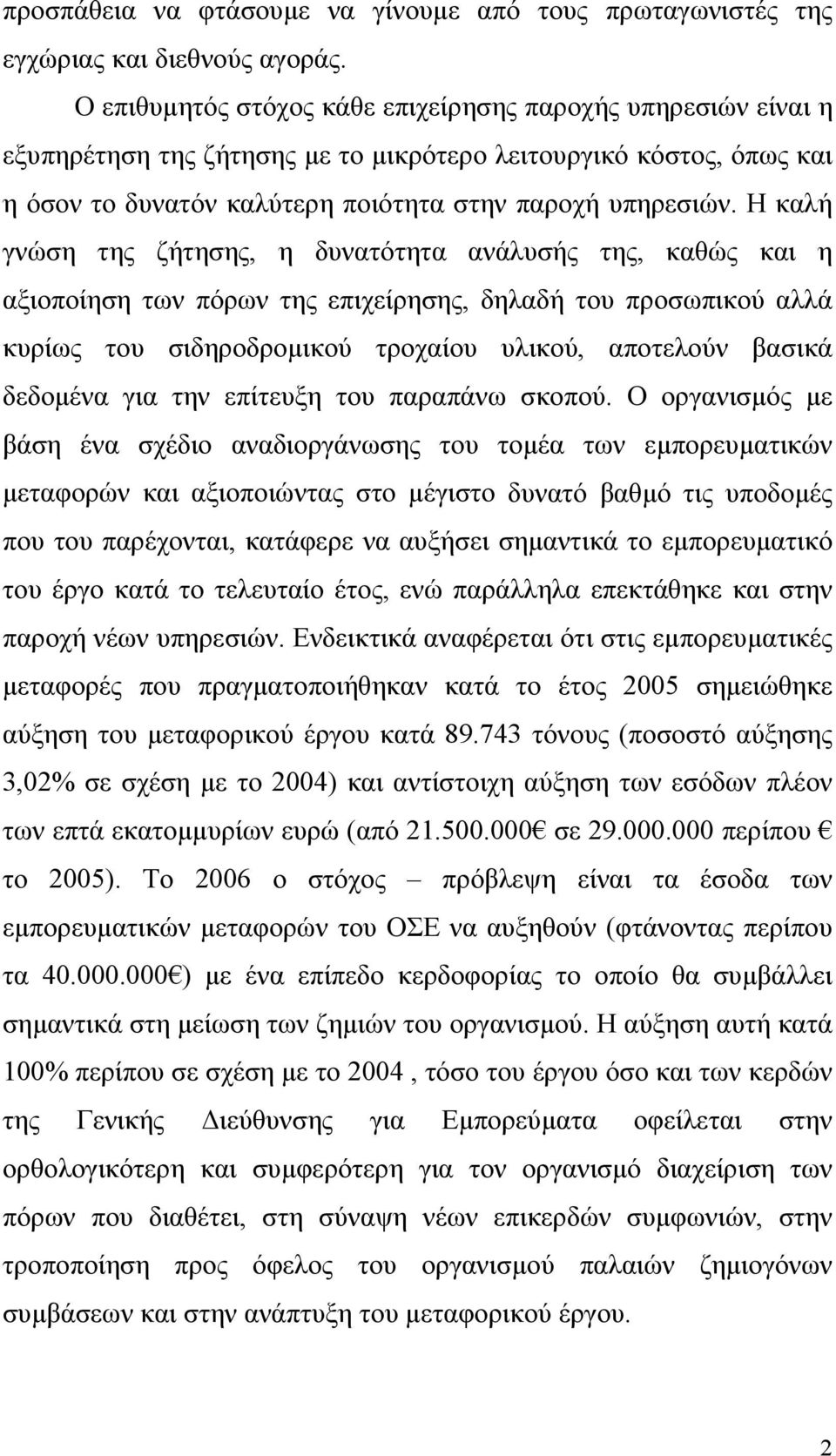 Η καλή γνώση της ζήτησης, η δυνατότητα ανάλυσής της, καθώς και η αξιοποίηση των πόρων της επιχείρησης, δηλαδή του προσωπικού αλλά κυρίως του σιδηροδροµικού τροχαίου υλικού, αποτελούν βασικά δεδοµένα