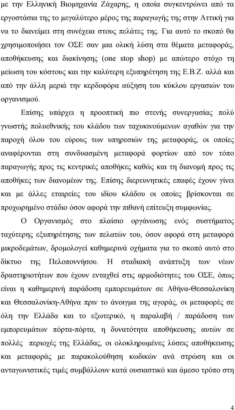 Ε.Β.Ζ. αλλά και από την άλλη µεριά την κερδοφόρα αύξηση του κύκλου εργασιών του οργανισµού.