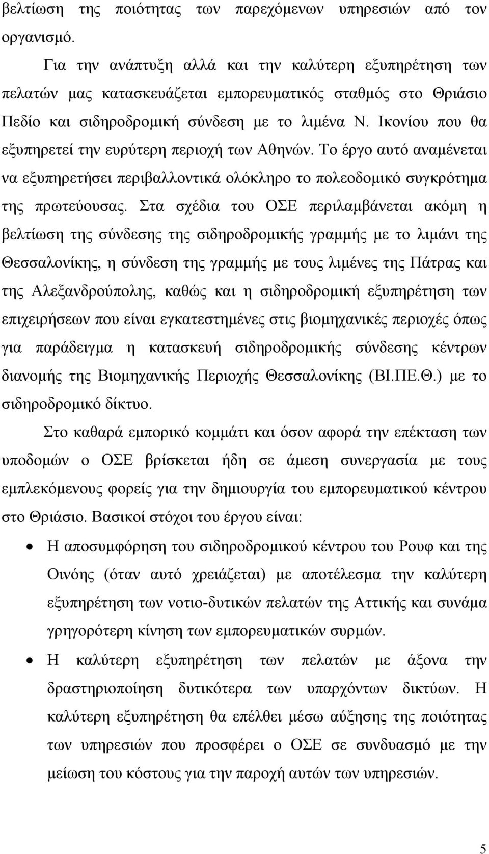 Ικονίου που θα εξυπηρετεί την ευρύτερη περιοχή των Αθηνών. Το έργο αυτό αναµένεται να εξυπηρετήσει περιβαλλοντικά ολόκληρο το πολεοδοµικό συγκρότηµα της πρωτεύουσας.
