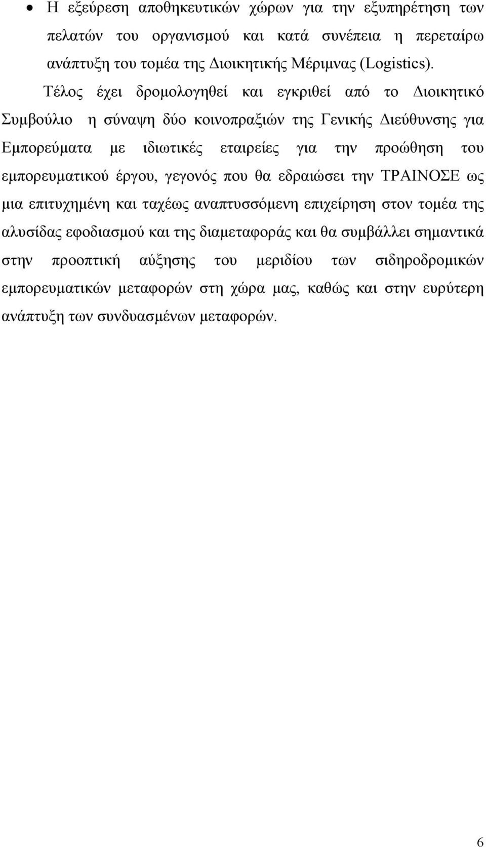εµπορευµατικού έργου, γεγονός που θα εδραιώσει την ΤΡΑΙΝΟΣΕ ως µια επιτυχηµένη και ταχέως αναπτυσσόµενη επιχείρηση στον τοµέα της αλυσίδας εφοδιασµού και της διαµεταφοράς