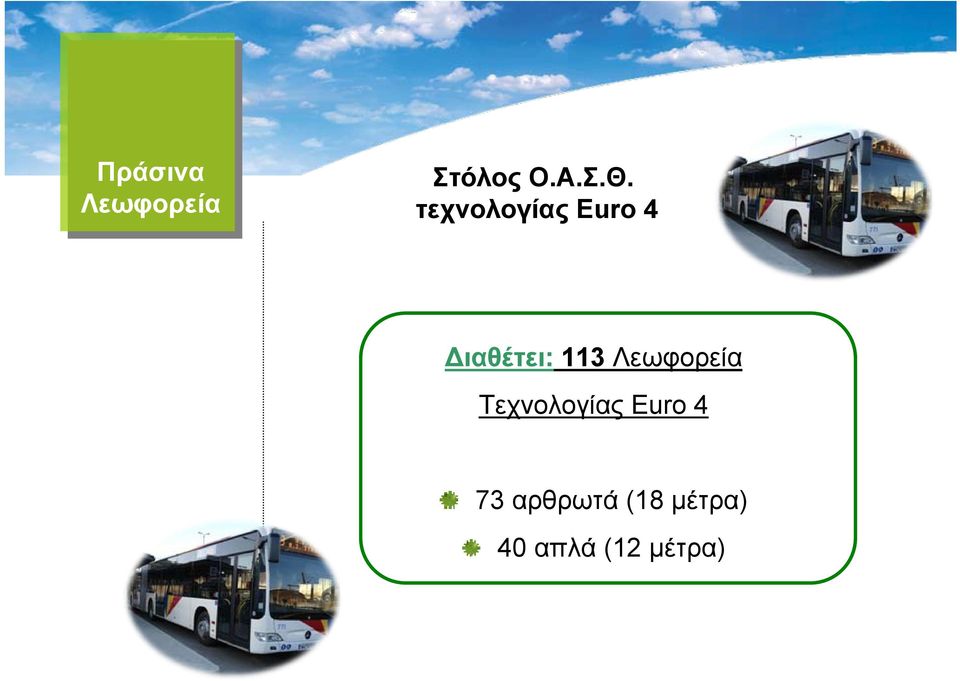 Λεωφορεία Τεχνολογίας Euro 4 73