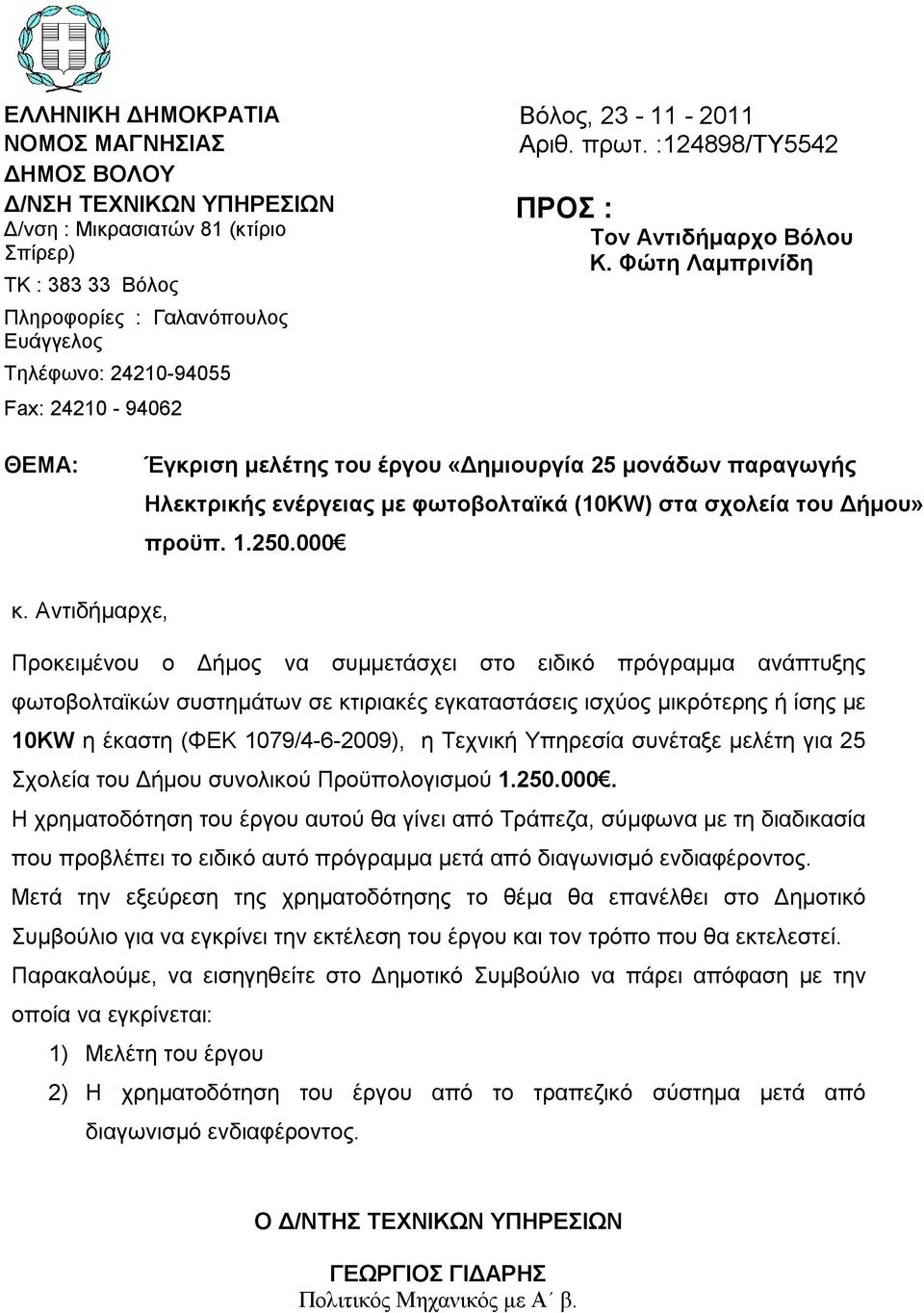 Αντιδήμαρχο Βόλου Κ. Φώτη Λαμπρινίδη ΘΕΜΑ: Έγκριση μελέτης του έργου «Δημιουργία 25 μονάδων παραγωγής Ηλεκτρικής ενέργειας με φωτοβολταϊκά (10KW) στα σχολεία του Δήμου» προϋπ. 1.250.000 κ.