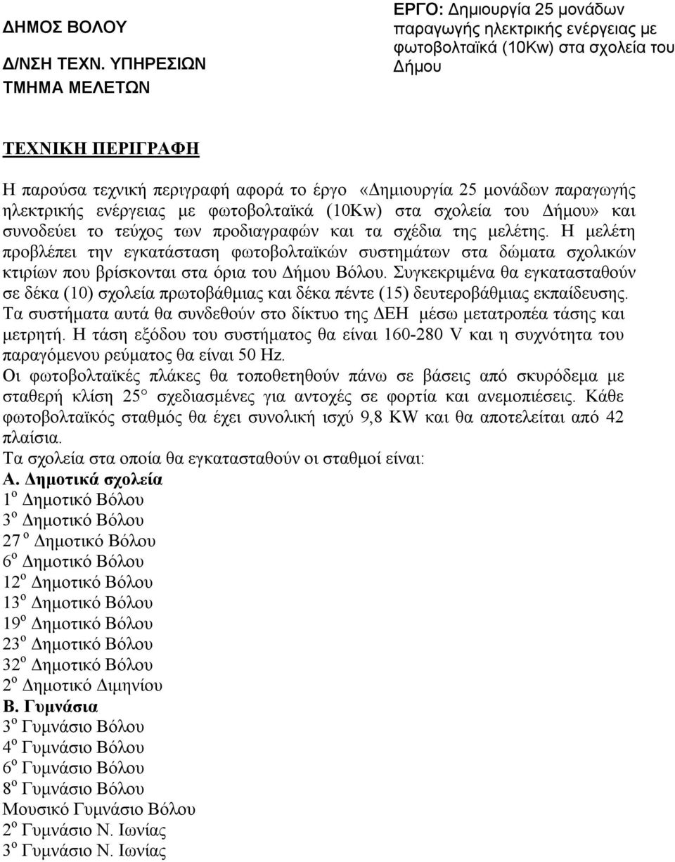 Η μελέτη προβλέπει την εγκατάσταση φωτοβολταϊκών συστημάτων στα δώματα σχολικών κτιρίων που βρίσκονται στα όρια του Δήμου Βόλου.